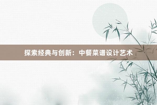 探索经典与创新：中餐菜谱设计艺术